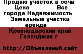 Продаю участок в сочи › Цена ­ 700 000 - Все города Недвижимость » Земельные участки аренда   . Краснодарский край,Геленджик г.